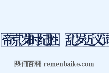帝京岁时纪胜·乱岁近义词是什么意思的图片